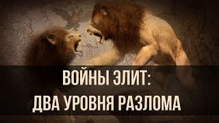 Войны элит: два уровня разлома. Александр Пыжиков