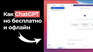 Оффлайн-версия ChatGPT? Как установить и настроить LM Studio: Личный AI-ассистент без интернета!