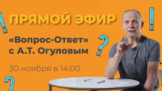 Вопрос-Ответ от Александра Тимофеевича Огулова