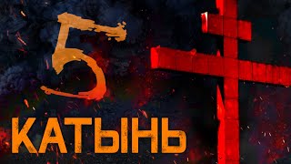 Катынь 5. Нет в приговоре Нюрнберга