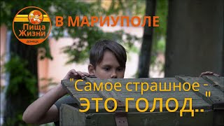 Чтобы не было голодных... Раздача горячих обедов в Мариуполе | #Пищажизни Донецк