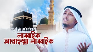 হজ্জের সেরা গজল | তাওহীদ জামিল Labbaik Alllahumma Labbaik লাব্বাইক  আল্লাহুমা লাব্বাইক Tawhid Jamil