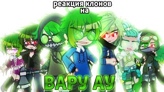 ♦♣Реакция клонов на Вару АУ♠♥swap13cards0.2