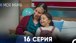 Моя мама 16 Серия (русский дубляж) - FULL HD