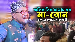 মা বোনেরা | শিল্পী কবির বিন সামাদ নতুন ওয়াজ ২০২৪ | kobir bin samad new waz | manik media waz