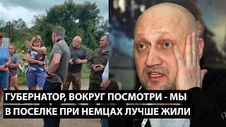 Губернатор, вокруг посмотри... МЫ В ПОСЕЛКЕ ПРИ НЕМЦАХ ЛУЧШЕ ЖИЛИ