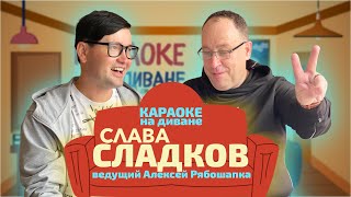 КАРАОКЕ НА ДИВАНЕ - СЛАВА СЛАДКОВ (Исаков)