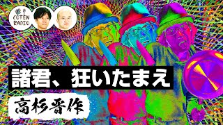 「諸君、狂いたまえ」高杉晋作の過激過ぎる尊王攘夷運動【COTEN RADIO #94】