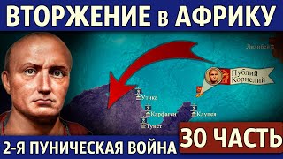 Битвы при Утике и Великих Равнинах. Вторая Пуническая война (30 часть)