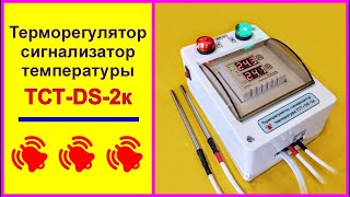 Терморегулятор-сигнализатор температуры ТСТ-DS-2к