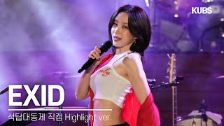 [하이라이트 4K 직캠] EXID - 위아래 | 2024 고려대학교 석탑대동제 축제