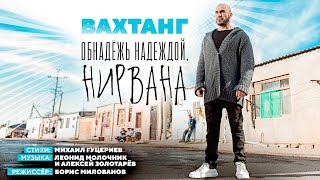 Вахтанг - Обнадёжь Надеждой, Нирвана