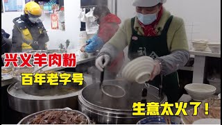 贵州兴义羊肉粉，百年老店生意火！一碗粉11元，豆浆玉米粥全免费