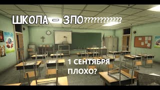 ШКОЛА ЗЛО? ПЕРВОЕ СЕНТЯБРЯ ПЛОХО? *1 СЕНТЯБРЯ*