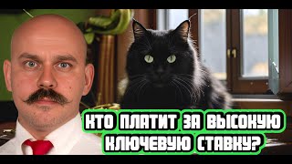 Кто платит за высокую ключевую ставку