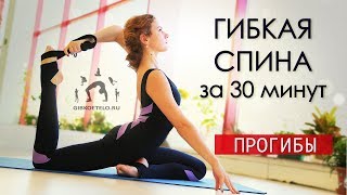 ГИБКАЯ СПИНА, ПЛЕЧИ и НОГИ за 30 минут / ПРОГИБЫ