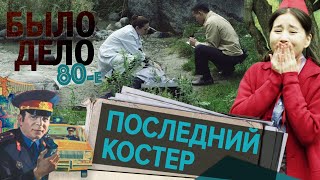 Было дело. 80-е: Последний костер