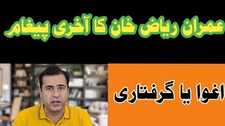 Imran Riaz Khan ka akhri pegham| عمران ریاض خان کا غائب ہونے سے پہلے قوم کے نام آخری پیغام