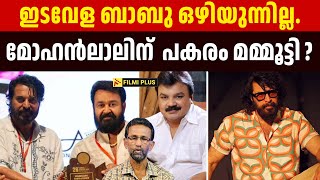 Edavela Babu ഒഴിയുന്നില്ല.Mohanlal ന് പകരം Mammootty ? | Edavela amma | Mohanlal resigns | FilmiPlus