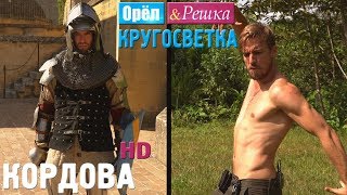 Орёл и Решка. Кругосветка - Кордова. Испания (1080p HD)