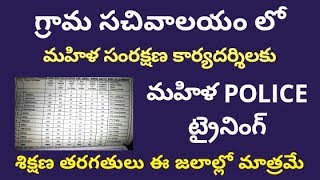 గ్రామ సచివాలయం లో మహిళ సంరక్షణ కార్యదర్శిలకు శిక్షణ | ఈ జలాల్లో మాత్రమే