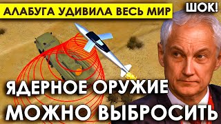 Вам лучше присесть! Ядерное оружие можно выбросить/России есть «Алабуга», удивившая весь Мир.