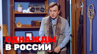 Однажды в России 6 сезон, выпуск 12