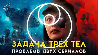 Задача трёх тел. Проблемы двух сериалов [RocketMan]