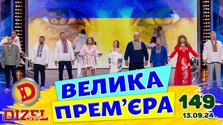 ДИЗЕЛЬ ШОУ 2024 💙 149 ВИПУСК 💛💐 ВЕЛИКА ПРЕМ'ЄРА 🌷 від 13.09.2024