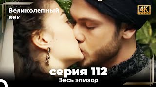 Великолепный век 112. Секция (4К)