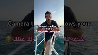 This camera trick will blow your mind 🤯😳 اقوى خدعة بالكاميرا  #shorts #lebanon