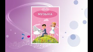 Уроки музыки. 4 класс. Урок 1. "Музыкальная карта Казахстана"