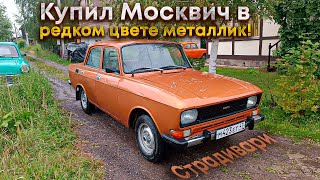 Купил Москвич-2140 в заводской краске металлик!