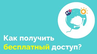 Бесплатный доступ к программе по развититию детей 2 - 4 лет