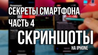 Скриншоты на iPhone | Секреты смартфона. Часть 4