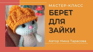 Как связать беретик для зайки Кнопы. Берет крючком.