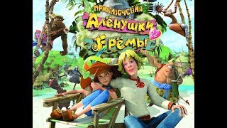 Приключения Аленушки и Еремы.HD 720.