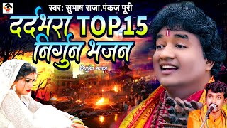 #pankaj_puri & #subhash_raja_का सबसे जादा सुने जाने वाले निर्गुण भजन l #nirguni_bhajan | #nonstop