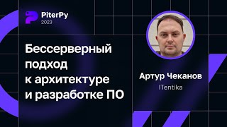 Артур Чеканов — Бессерверный подход к архитектуре и разработке ПО