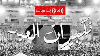 الله اكبر ولله الحمد | تكبيرات أول ايام عيد الأضحى