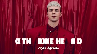 Max Barskih - Я Вже Не Ти