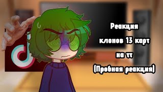 Реакция клонов 13 карт на тт(Пробная реакция)