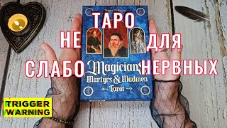 Таро Магов, Мучеников и Безумцев🍖 ПОДРОБНЫЙ обзор с авторскими трактовками