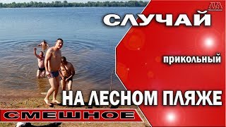 Прикол! Случай на лесном пляже или /Одиночное плавание