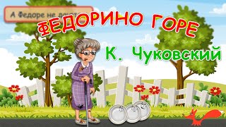 Сказка "Федорино горе" - Корней Чуковский | Мультик для детей