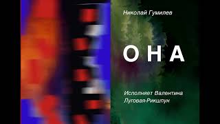 «ОНА»Николай Гумилев/Лирическая Героиня - жена Гумилева, поэт Анна Ахматова.