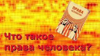 ПРАВА ЧЕЛОВЕКА