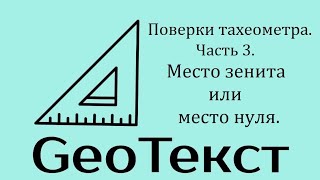 GeoТекст. Поверки тахеометра. Часть 3. Место зенита или место нуля.