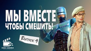 ЛЕГЕНДАРНЫЕ ПАРНИ ЖГУТ в ВЫПУСКЕ №9: Смешные моменты из фильмов в одном сюжете!😂