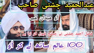 munazra ka chaling qabul #mufti fazal ahmad chishti vs abdulhameed chishti yousuf razvi#toky#wala